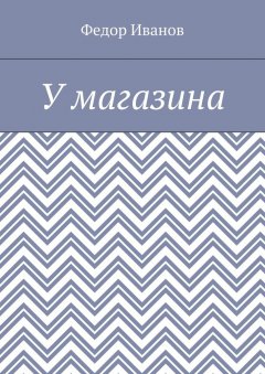 Федор Иванов - У магазина