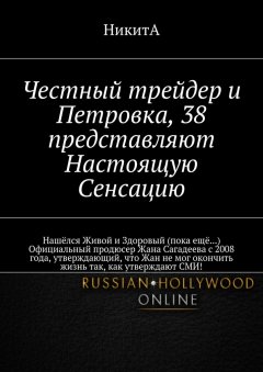 НикитА - Честный трейдер и Петровка, 38 представляют Настоящую Сенсацию. Нашёлся Живой и Здоровый (пока ещё…) Официальный продюсер Жана Сагадеева с 2008 года, утверждающий, что Жан не мог окончить жизнь так, как утверждают СМИ!