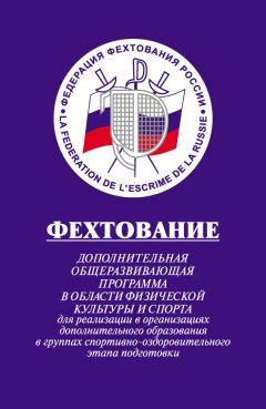 Лариса Рыжкова - Фехтование: Дополнительная общеразвивающая программа в области физической культуры и спорта для реализации в организациях дополнительного образования в группах спортивно-оздоровительного этапа подготовки