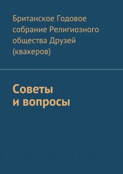 Британское Годовое собрание Религиозного общества Друзей (квакеров) - Советы и вопросы
