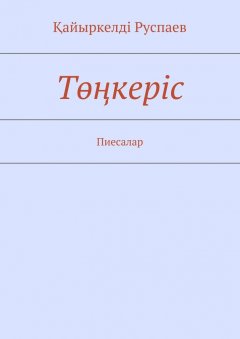 Қайыркелдi Руспаев - Төңкеріс. Пиесалар