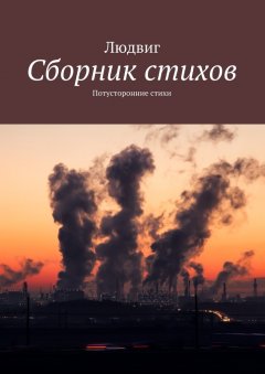 Людвиг - Сборник стихов. Потусторонние стихи