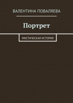 Валентина Поваляева - Портрет. Мистическая история