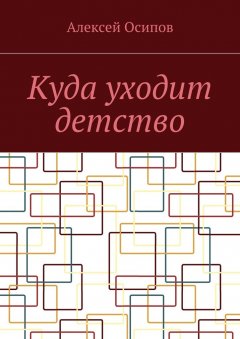 Алексей Осипов - Куда уходит детство. Повесть