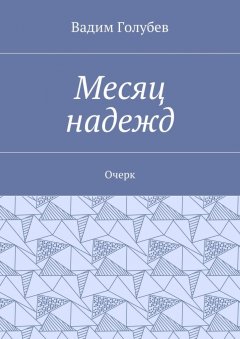 Вадим Голубев - Месяц надежд. Очерк