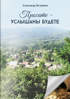 Александр Колупаев - Просите – услышаны будете