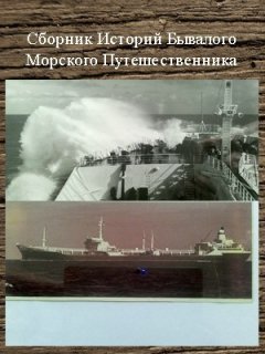 Сергей Шаврук - Сборник историй бывалого морского путешественника