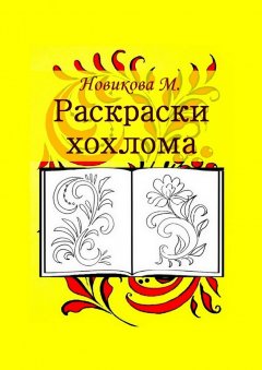 М. Новикова - Раскраски хохлома