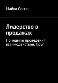Майкл Соснин - Лидерство в продажах. Принципы проведения взаимодействия. Круг