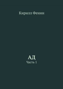 Кирилл Фенин - Ад. Часть 1