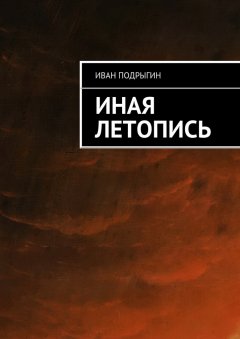 Иван Подрыгин - Иная летопись