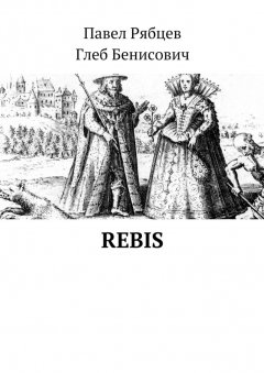 Павел Рябцев - Rebis