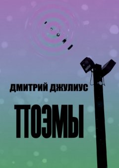 Дмитрий Джулиус - Поэмы