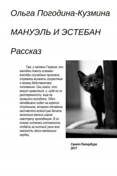 Ольга Погодина-Кузмина - Мануэль и Эстебан