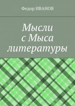 Федор Иванов - Мысли с Мыса литературы