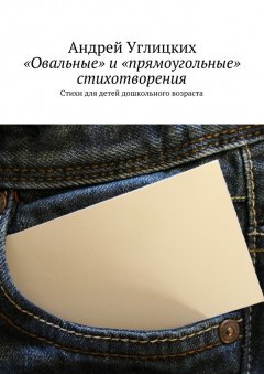 Андрей Углицких - «Овальные» и «прямоугольные» стихотворения. Стихи для детей дошкольного возраста