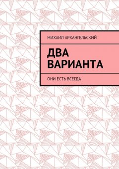 Михаил Архангельский - Два варианта. Они есть всегда