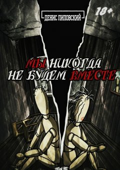 Денис Липовский - Мы никогда не будем вместе