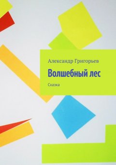 Александр Григорьев - Волшебный лес. Сказка