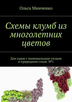 Ольга Минченко - Схемы клумб из многолетних цветов. Для садов с минимальным уходом в природном стиле. №1