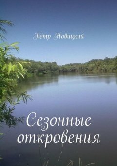 Пётр Новицкий - Сезонные откровения