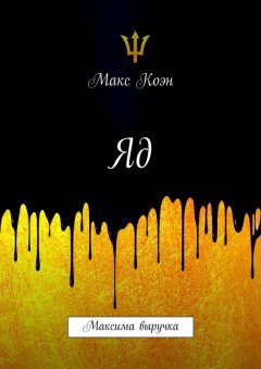 Макс Коэн - Яд. Максима выручка