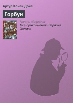 Артур Дойл - Горбун