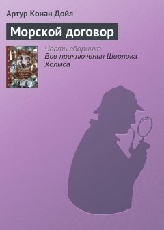 Артур Дойл - Морской договор
