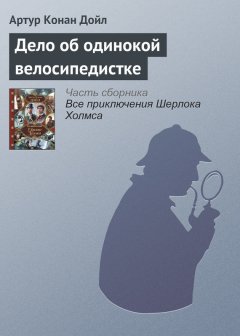 Артур Дойл - Дело об одинокой велосипедистке