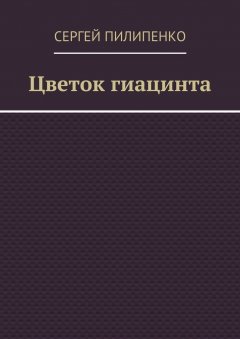 Сергей Пилипенко - Цветок гиацинта