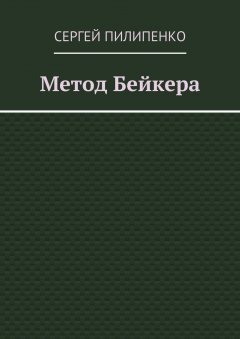 Сергей Пилипенко - Метод Бейкера