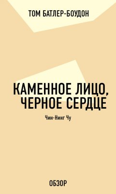 Том Батлер-Боудон - Каменное лицо, черное сердце. Чин-Нинг Чу (обзор)
