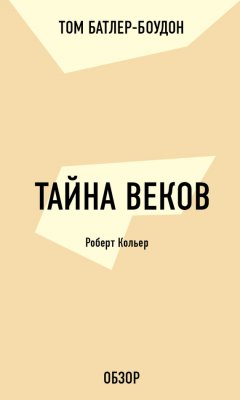 Том Батлер-Боудон - Тайна веков. Роберт Кольер (обзор)