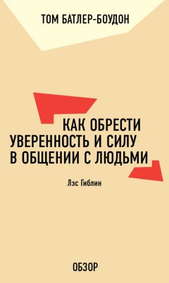 Том Батлер-Боудон - Как обрести уверенность и силу в общении с людьми. Лэс Гиблин (обзор)
