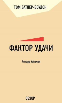 Том Батлер-Боудон - Фактор удачи. Ричард Уайзмен (обзор)
