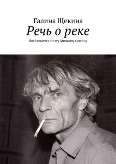 Галина Щекина - Речь о реке. Посвящается поэту Михаилу Сопину