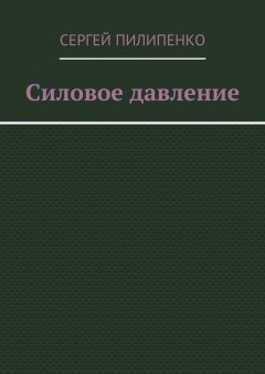 Сергей Пилипенко - Силовое давление