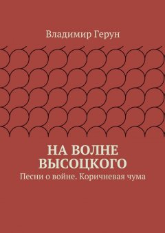 Владимир Герун - На волне Высоцкого. Песни о войне. Коричневая чума