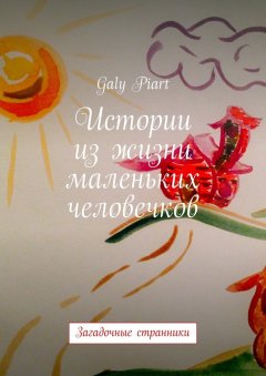 Galy Piart - Истории из жизни маленьких человечков. Загадочные странники
