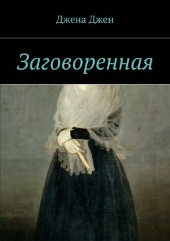Джена Джен - Заговоренная