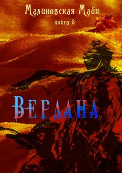 Майя Малиновская - Вердана. Книга 3