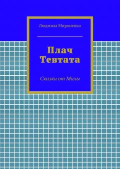 Людмила Мироненко - Плач Тевтата. Сказки от Милы