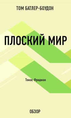 Том Батлер-Боудон - Плоский мир. Томас Фридман (обзор)