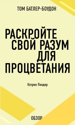 Том Батлер-Боудон - Раскройте свой разум для процветания. Кэтрин Пондер (обзор)