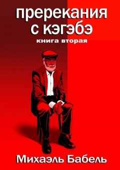 Михаэль Бабель - Пререкания с кэгэбэ. Книга вторая