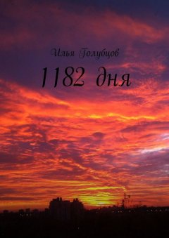 Илья Голубцов - 1182 дня