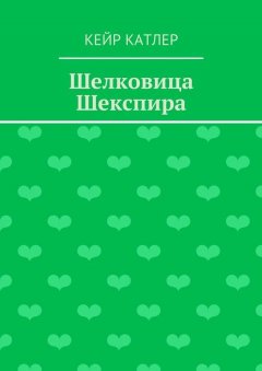 Кейр Катлер - Шелковица Шекспира