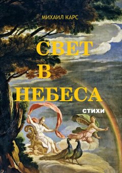 Михаил Карс - Свет в небеса. стихи