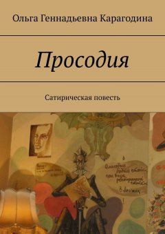 Ольга Карагодина - Просодия. Сатирическая повесть