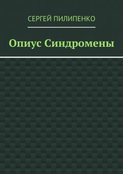Сергей Пилипенко - Опиус Синдромены